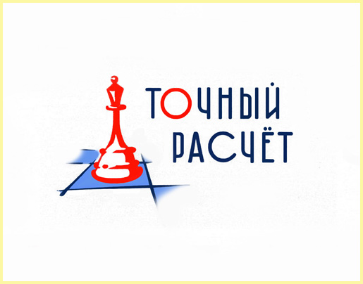 Точный расчёт