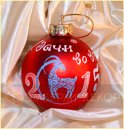 С символом года - КОЗА/ОВЦА #2